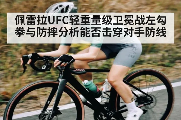 佩雷拉UFC轻重量级卫冕战左勾拳与防摔分析能否击穿对手防线