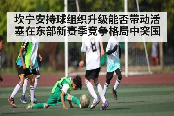 坎宁安持球组织升级能否带动活塞在东部新赛季竞争格局中突围